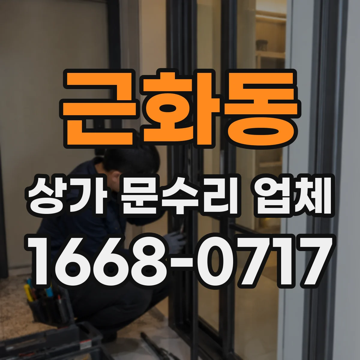 근화동 상가 문수리 업체