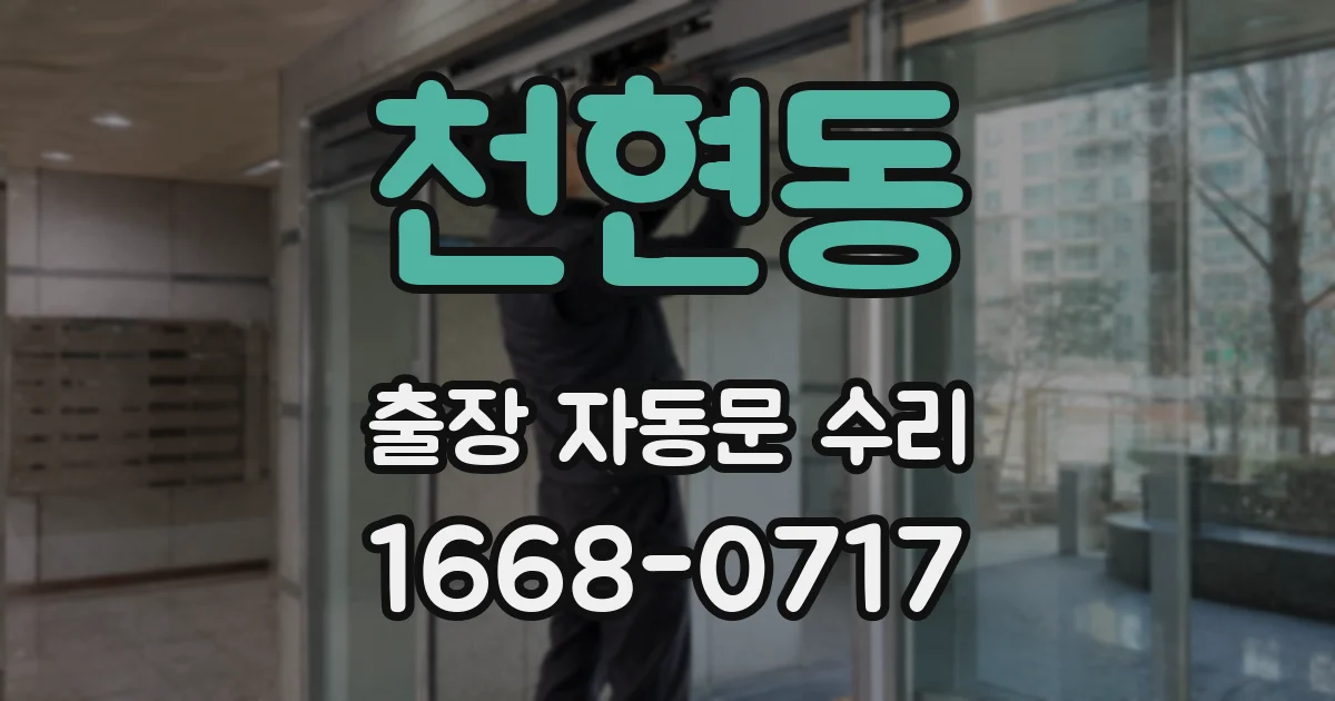 천현동 출장 자동문 수리