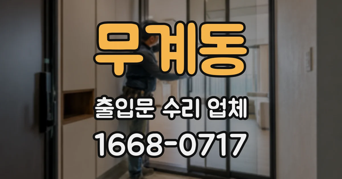 무계동 출입문 수리 업체