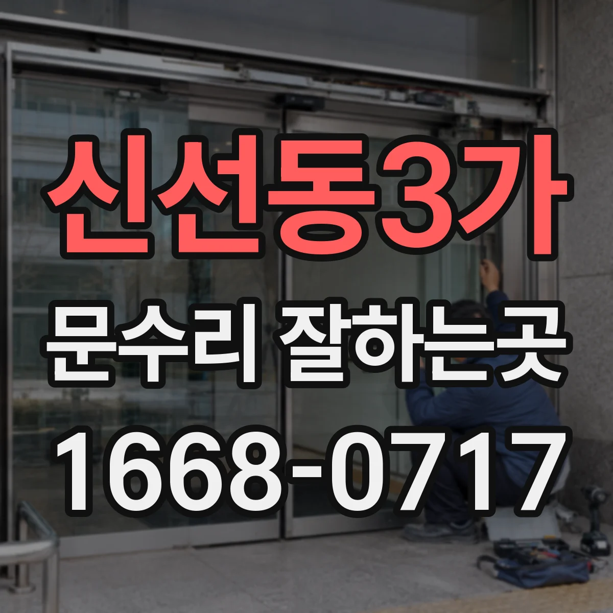 신선동3가 문수리 잘하는곳