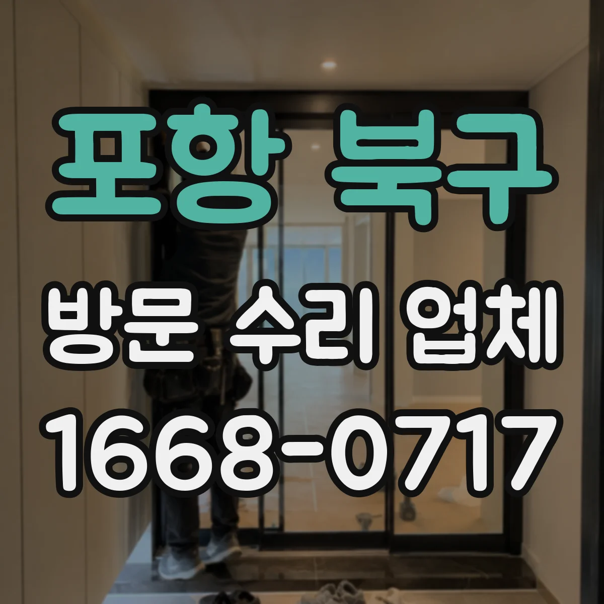 포항 북구 방문 수리 업체 부품 없을 때 대안은 무엇일까