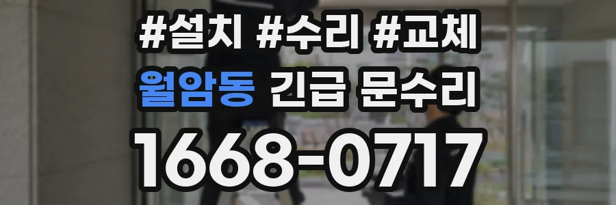월암동 긴급 문수리