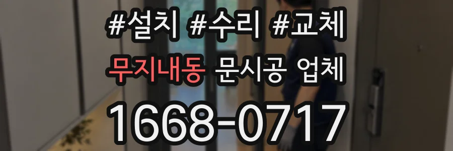 무지내동 문시공 업체