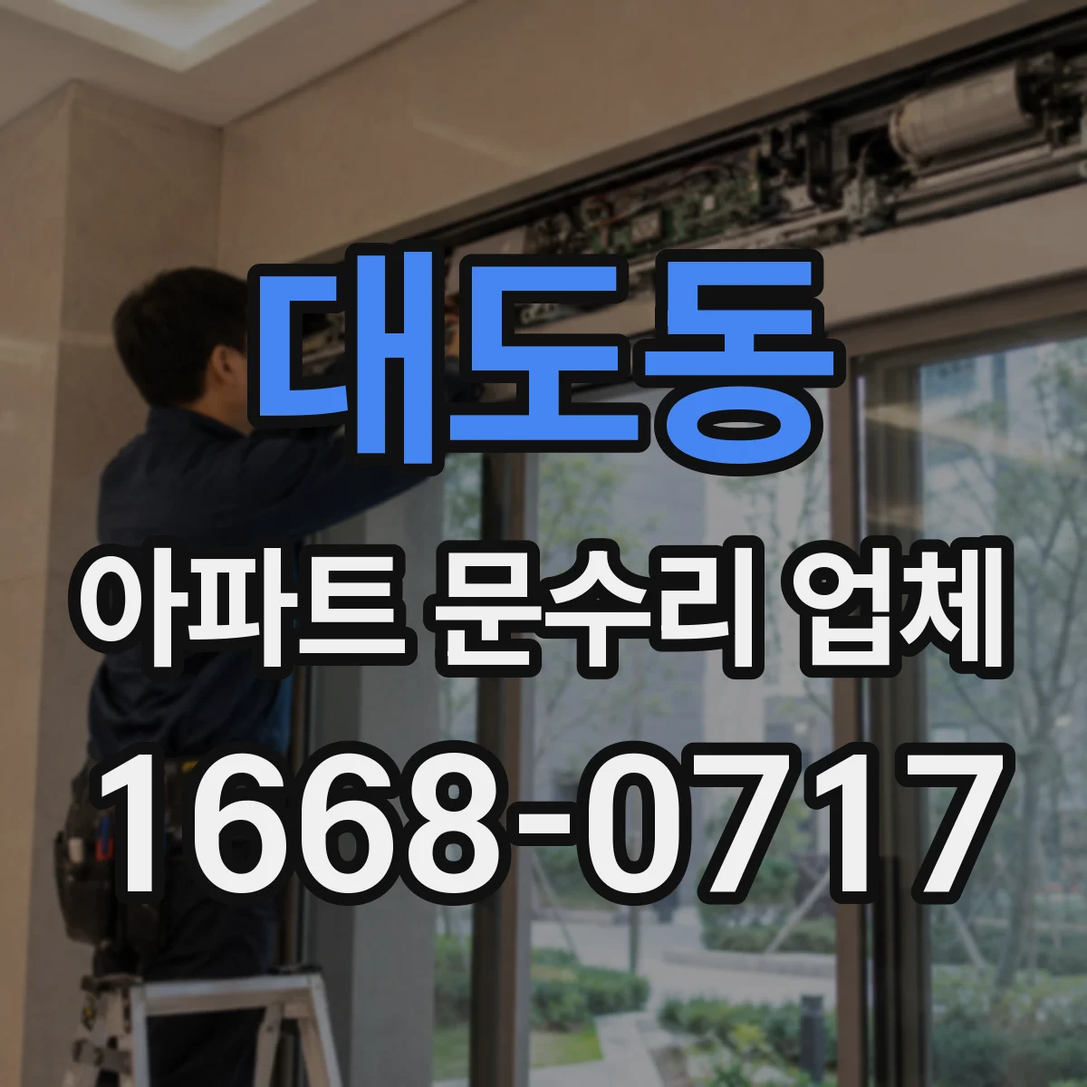 대도동 아파트 문수리 업체