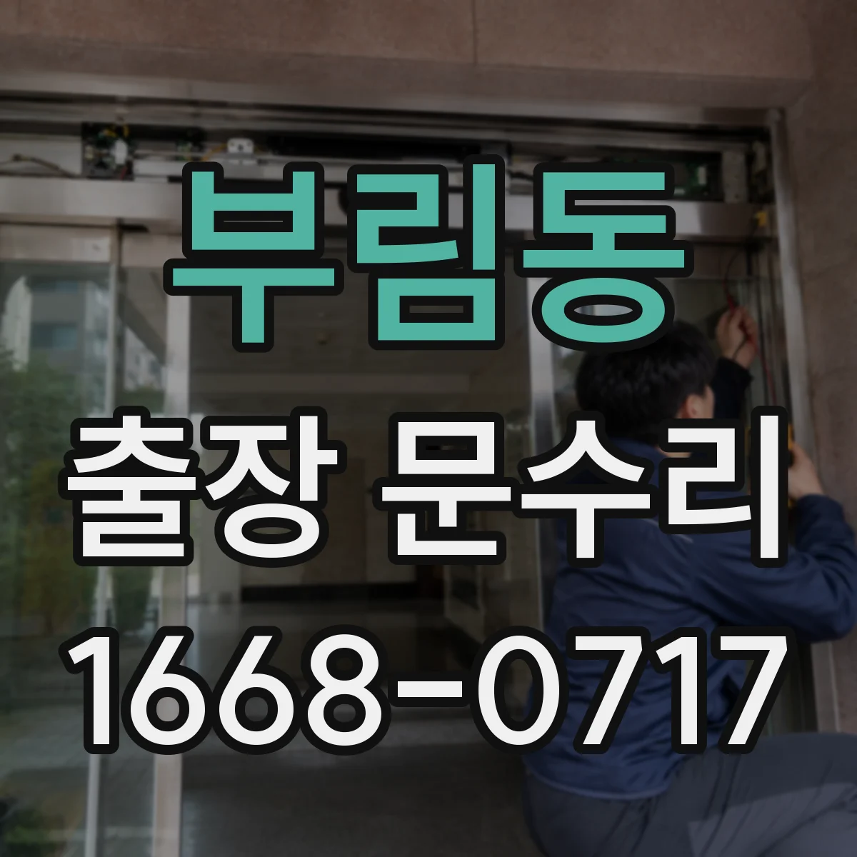 부림동 출장 문수리