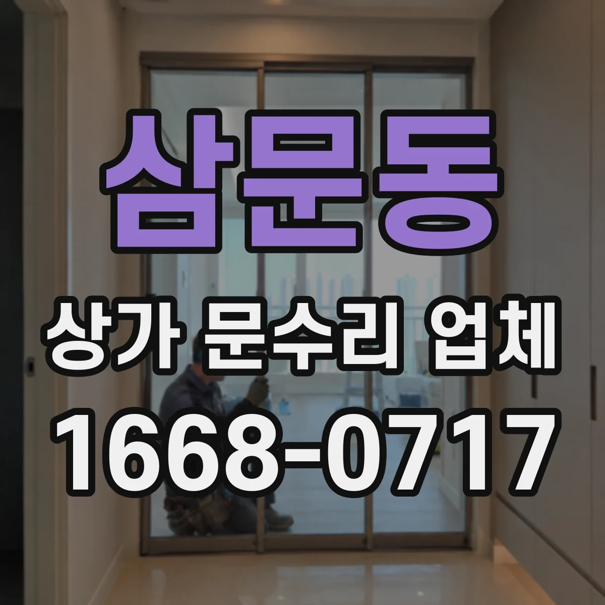 삼문동 상가 문수리 업체