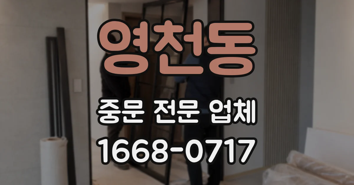 영천동 중문 전문 업체