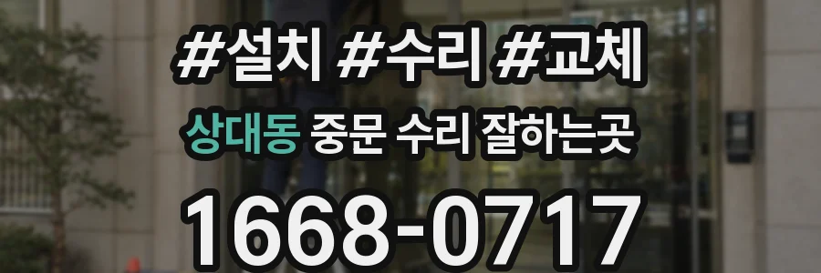 상대동 중문 수리 잘하는곳