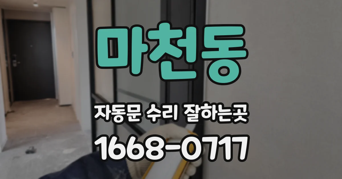 마천동 자동문 수리 잘하는곳