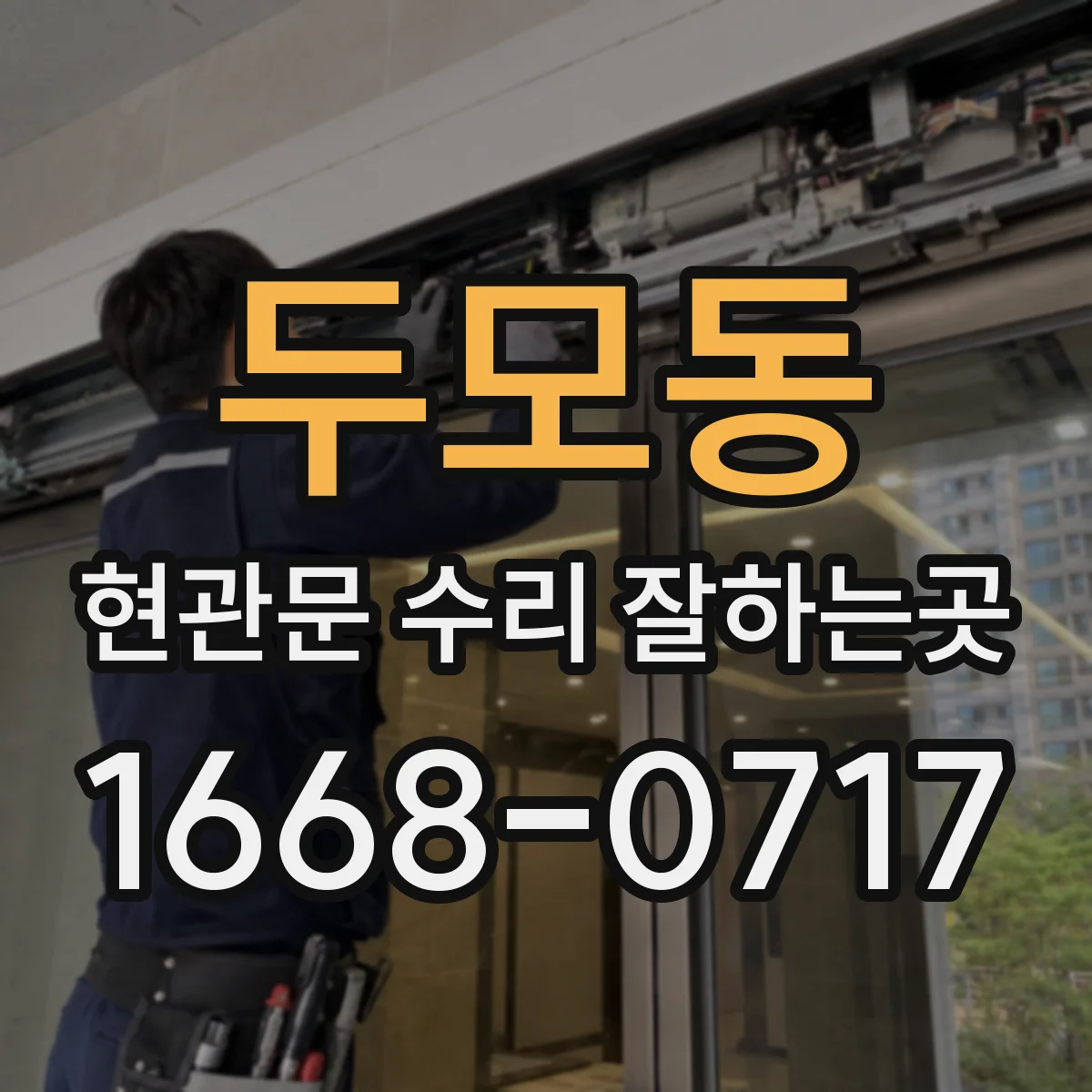두모동 현관문 수리 잘하는곳