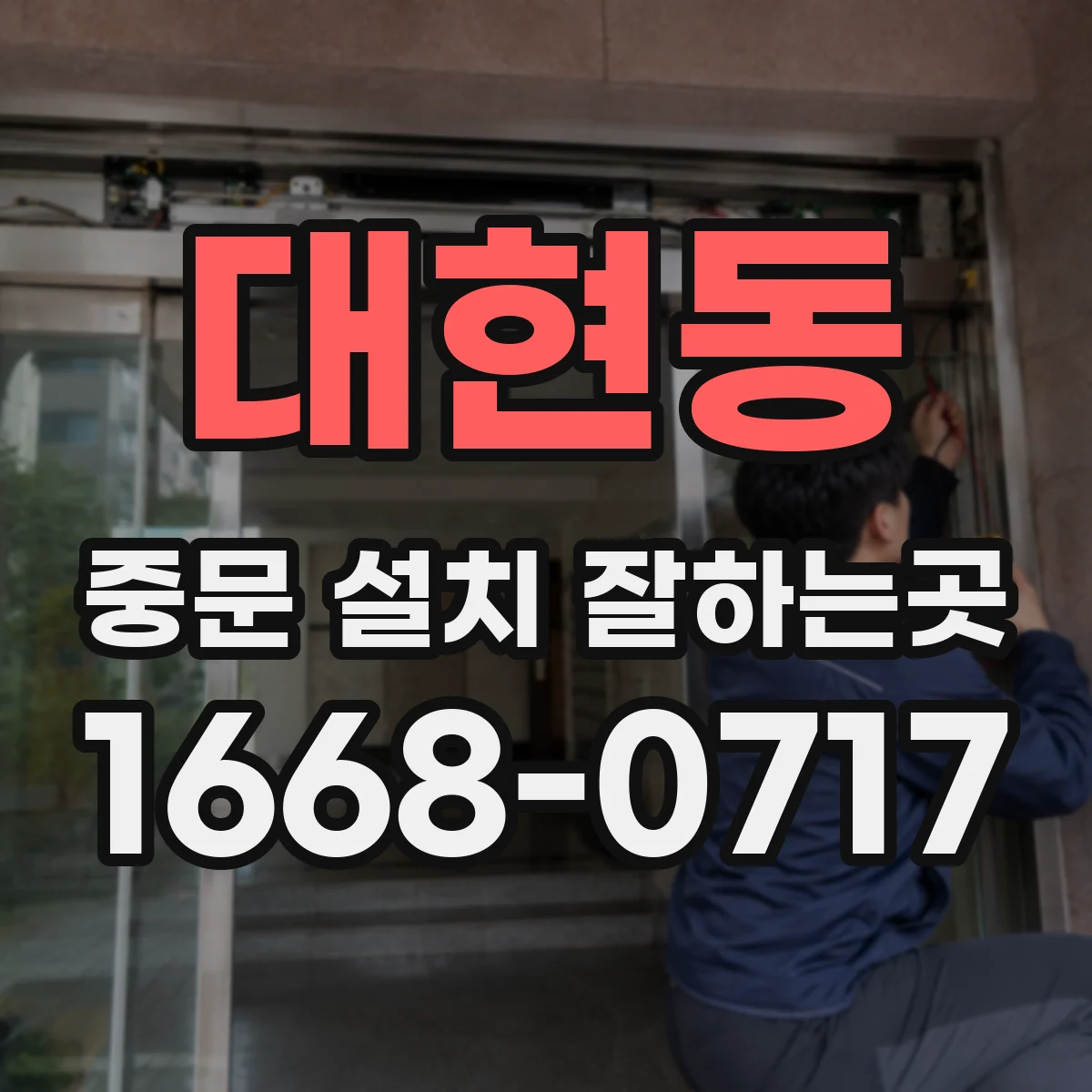 대현동 중문 설치 잘하는곳