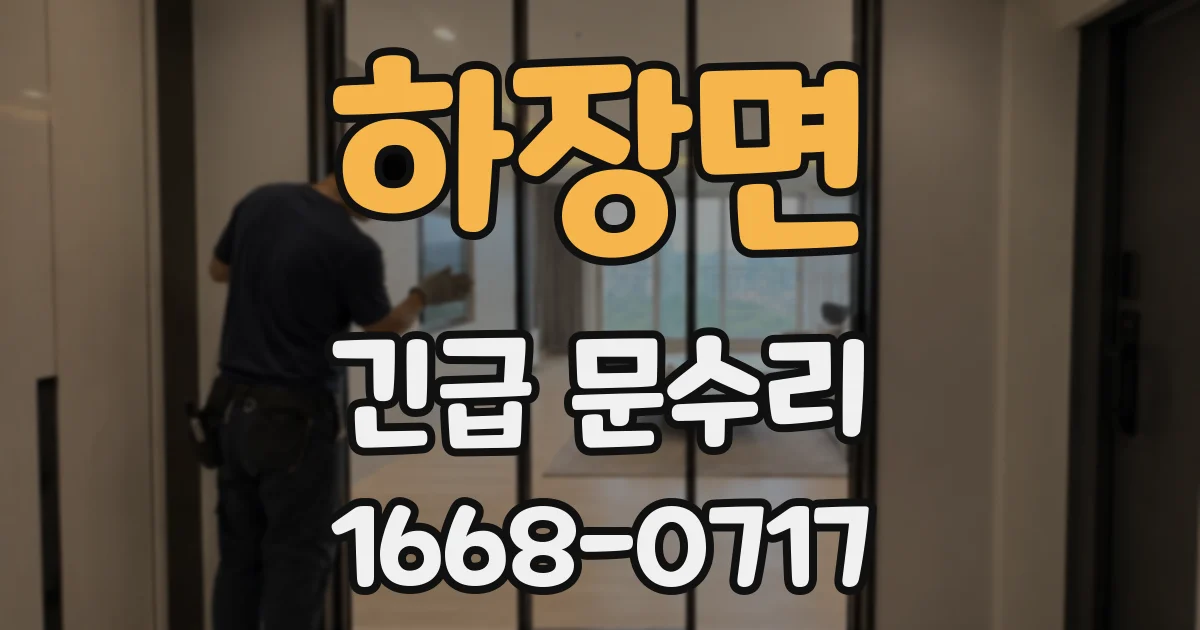 하장면 긴급 문수리