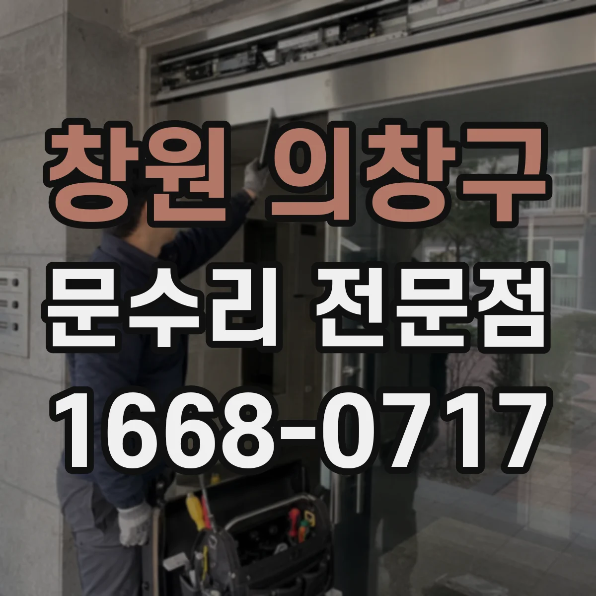 창원 의창구 문수리 전문점