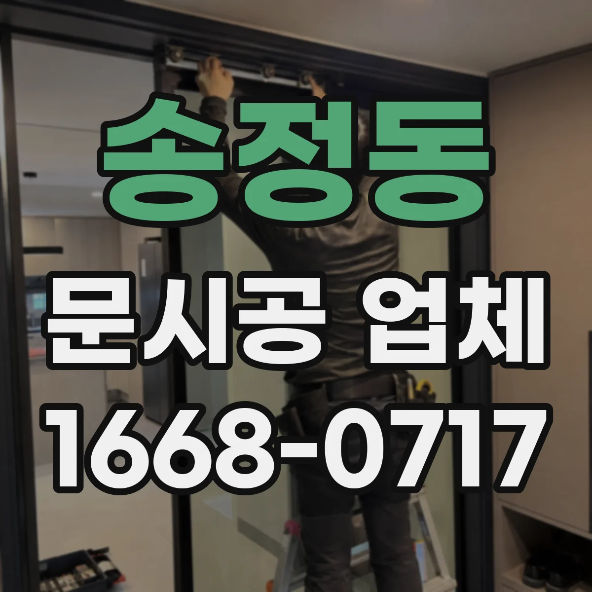 송정동 문시공 업체