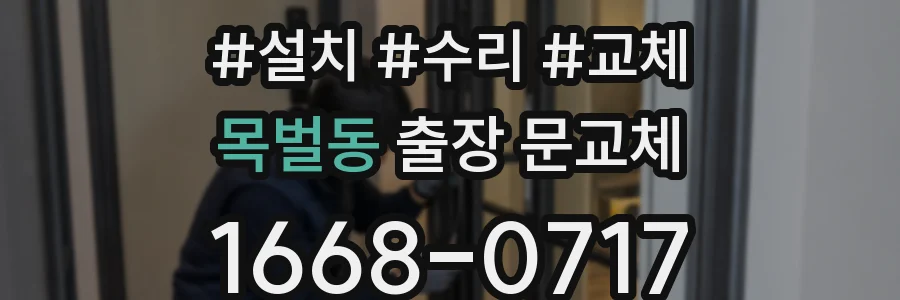 목벌동 출장 문교체