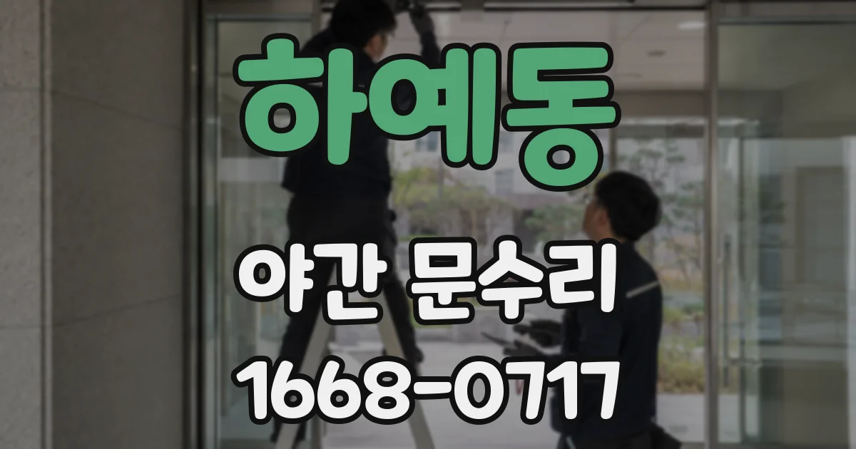 하예동 야간 문수리