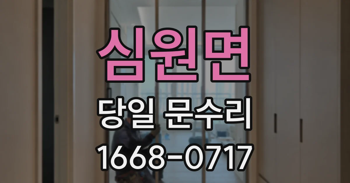 심원면 당일 문수리