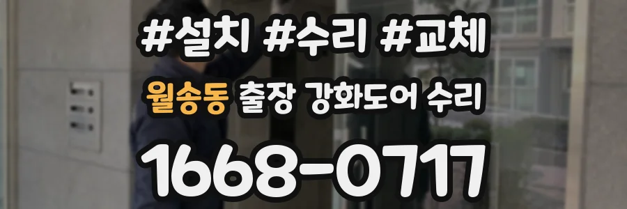 월송동 출장 강화도어 수리