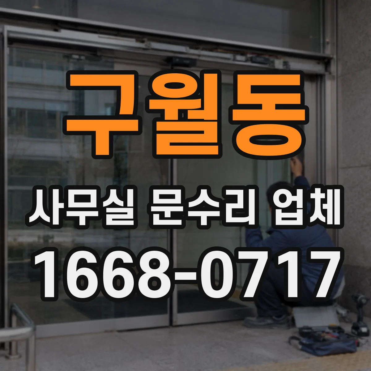 구월동 사무실 문수리 업체