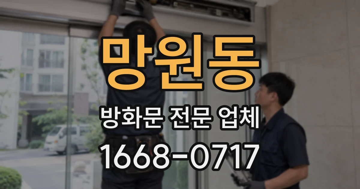 망원동 방화문 전문 업체