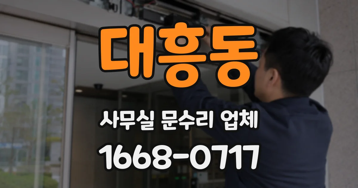 대흥동 사무실 문수리 업체