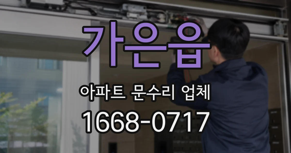 가은읍 아파트 문수리 업체