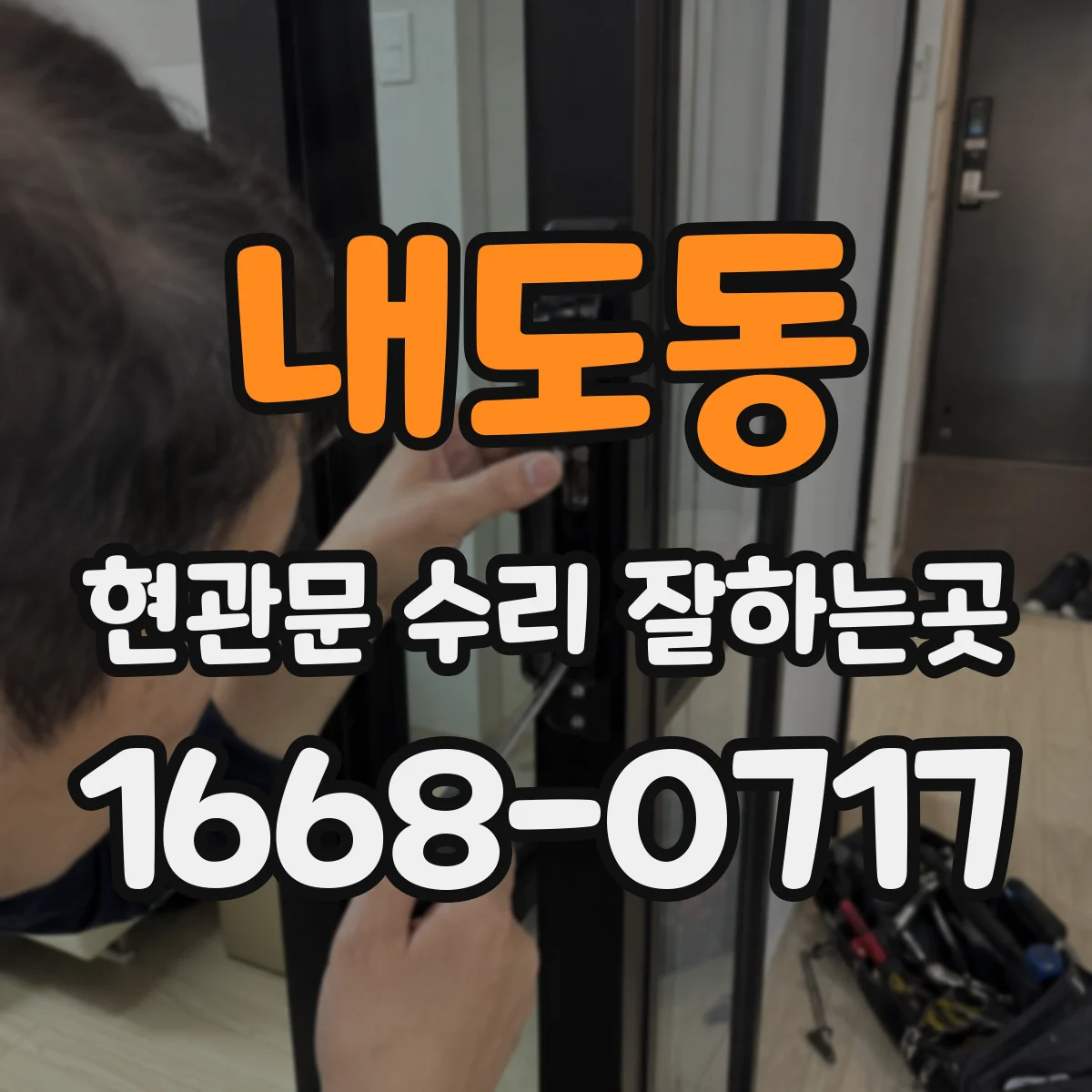 내도동 현관문 수리 잘하는곳