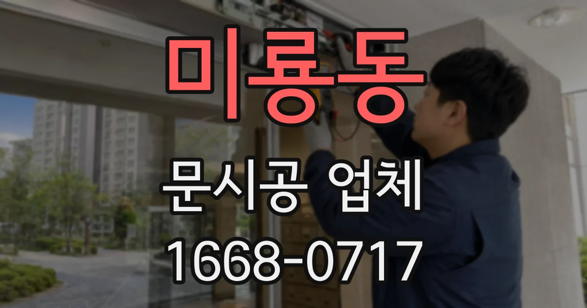 미룡동 문시공 업체