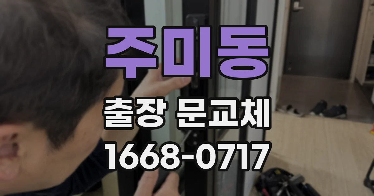 주미동 출장 문교체