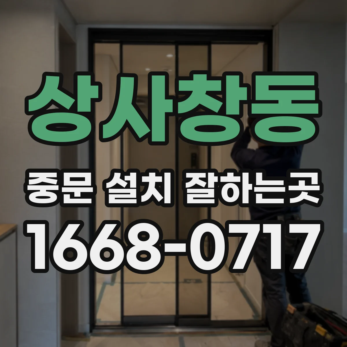 상사창동 중문 설치 잘하는곳
