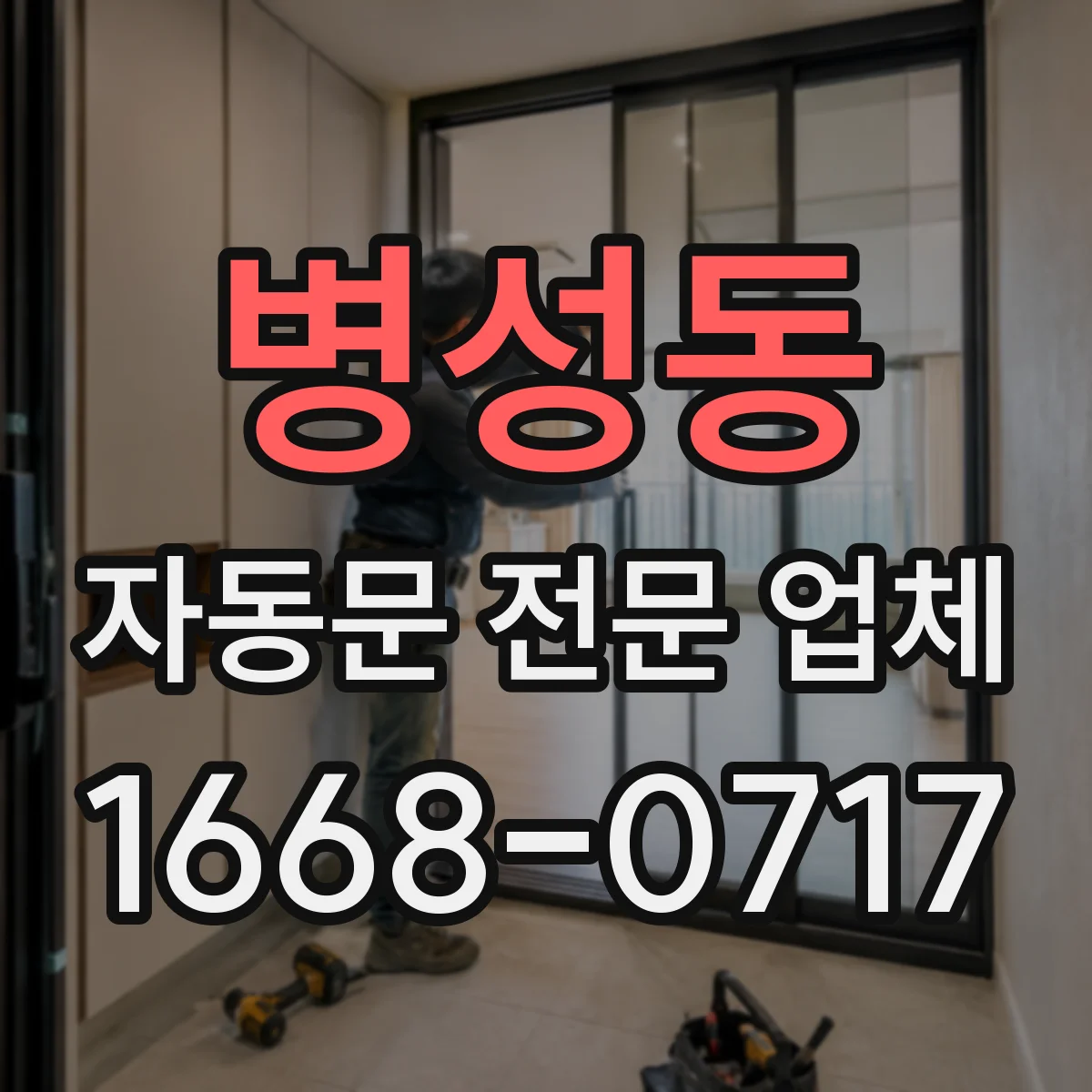 병성동 자동문 전문 업체