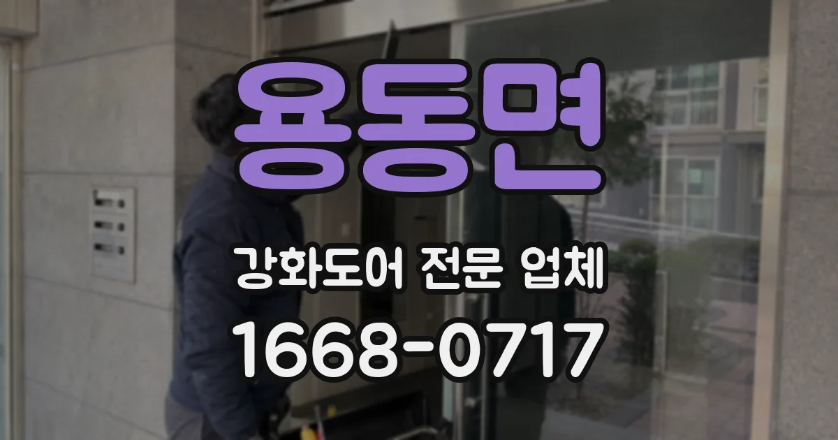 용동면 강화도어 전문 업체