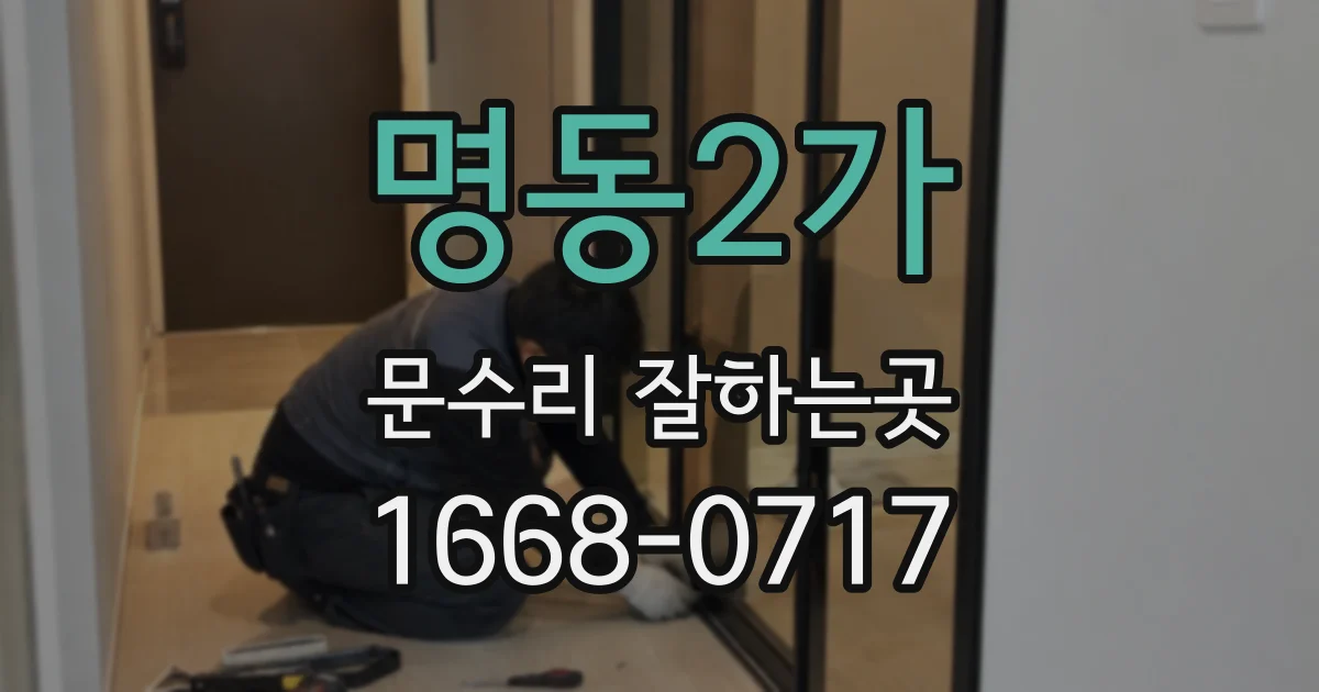 명동2가 문수리 잘하는곳
