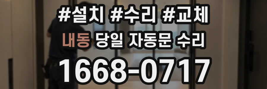 내동 당일 자동문 수리