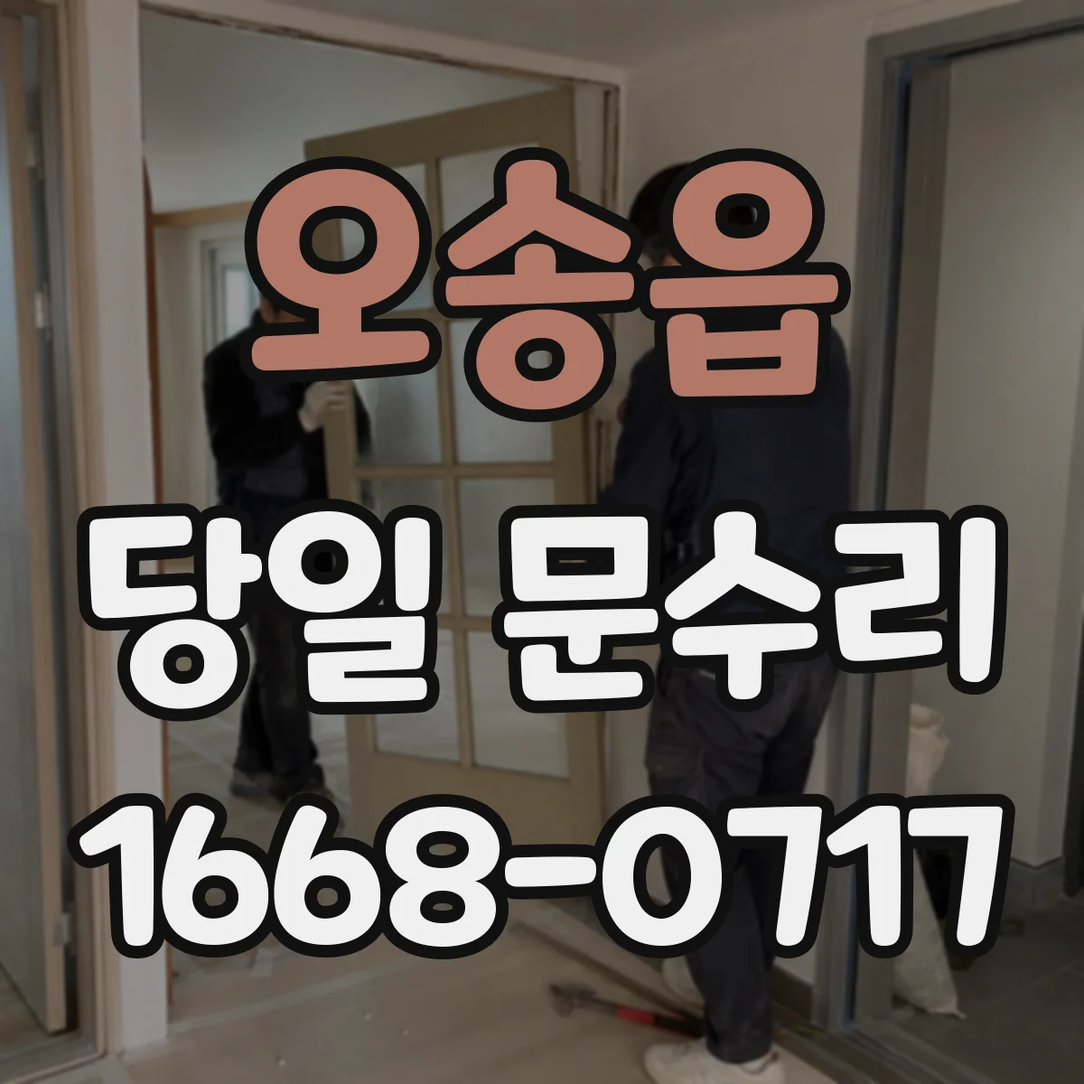 오송읍 당일 문수리