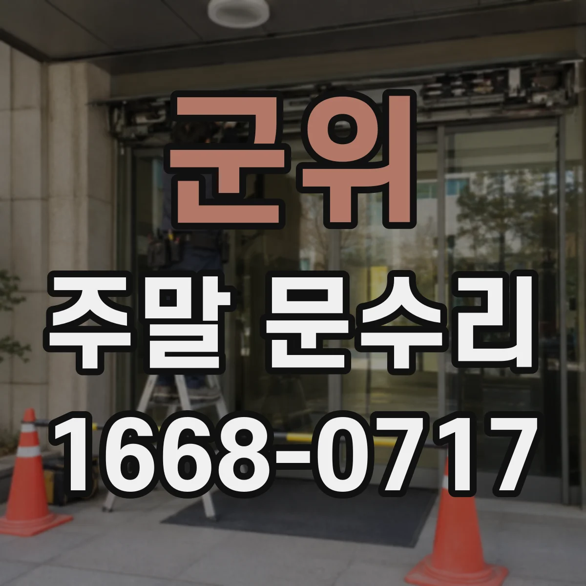 군위 주말 문수리 누수 발견 시 당일 처리 소요 시간