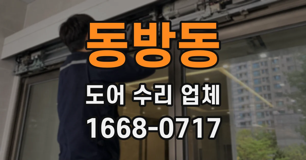 동방동 도어 수리 업체