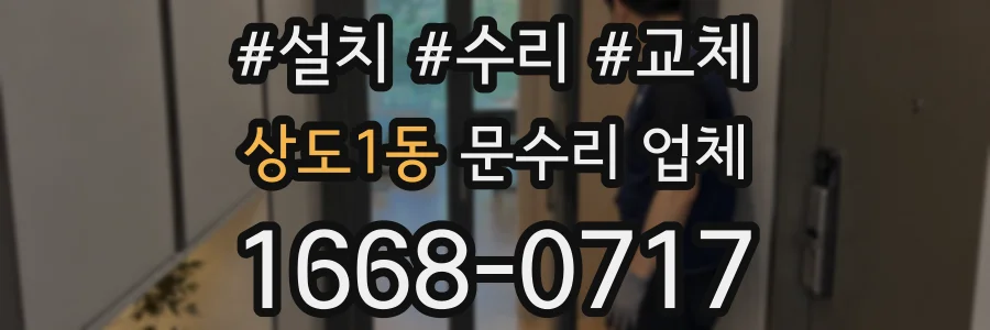 상도1동 문수리 업체