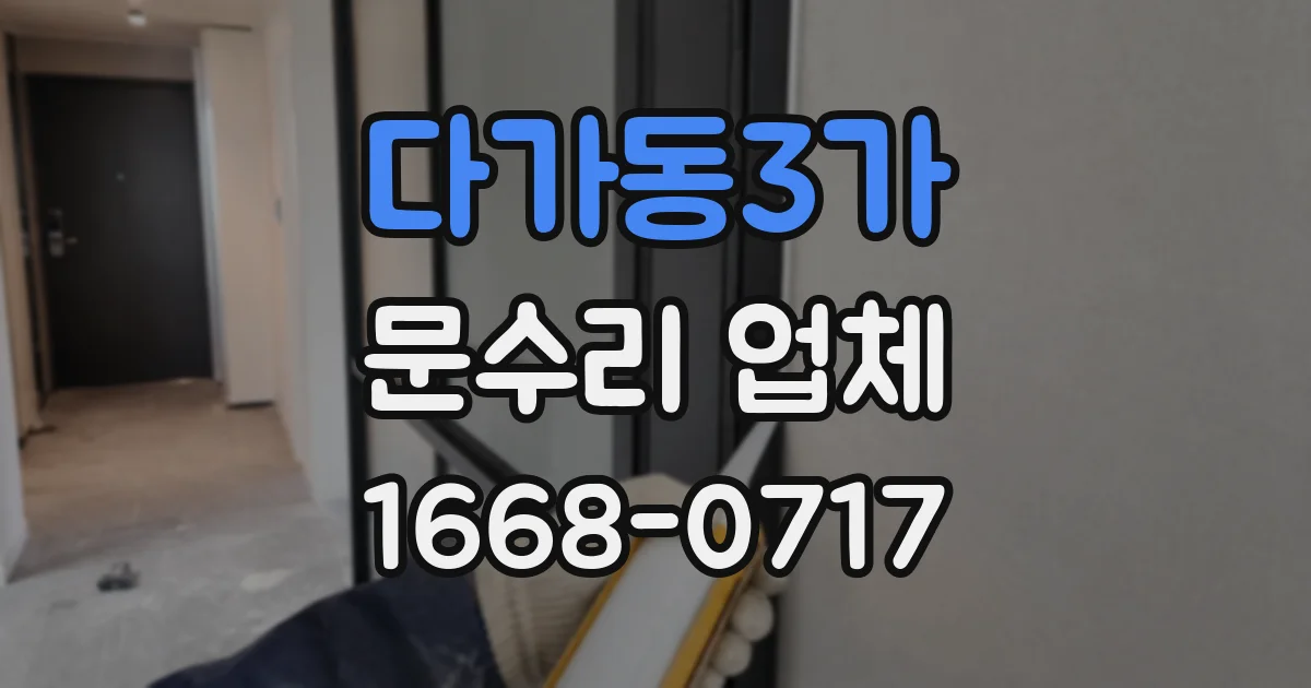 다가동3가 문수리 업체