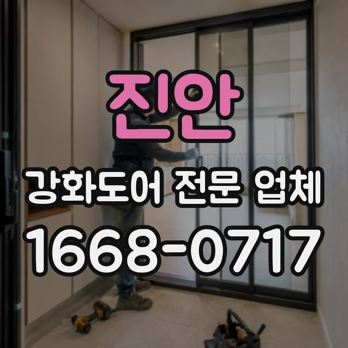 진안 강화도어 전문 업체