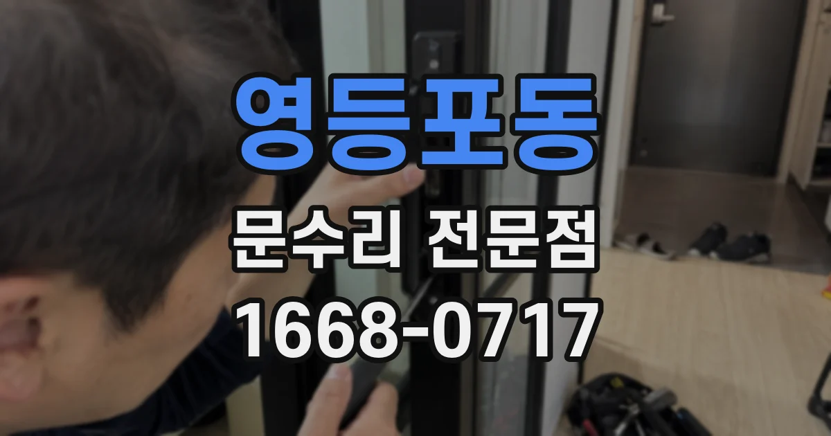 영등포동 문수리 전문점