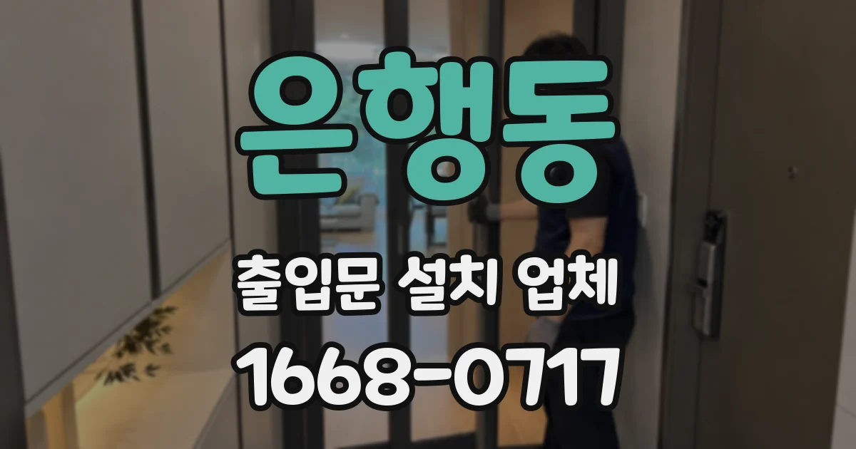 은행동 출입문 설치 업체
