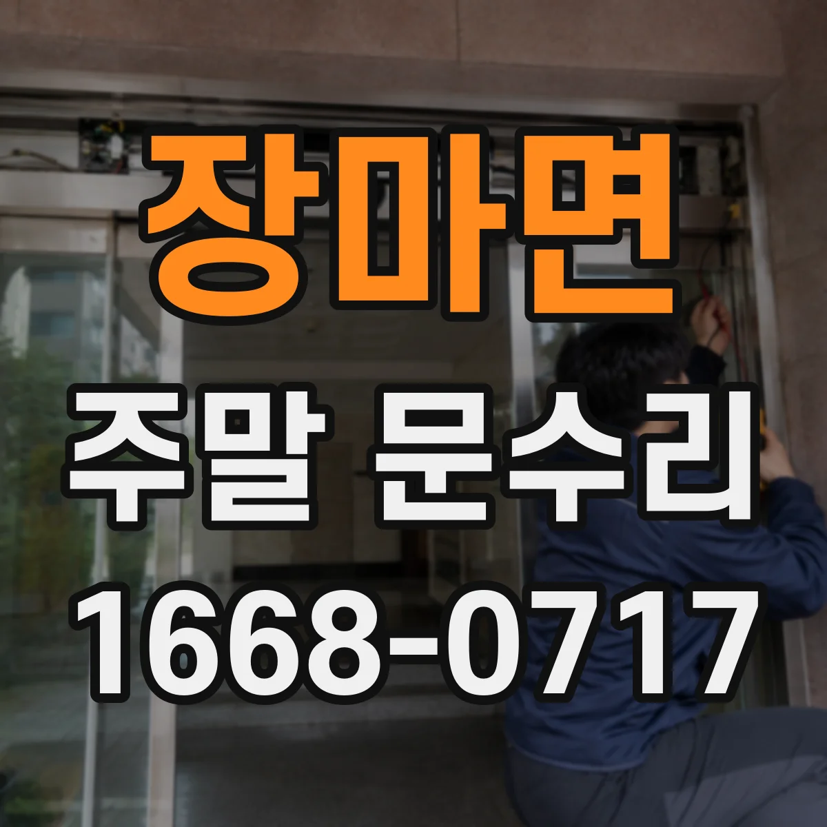 장마면 주말 문수리