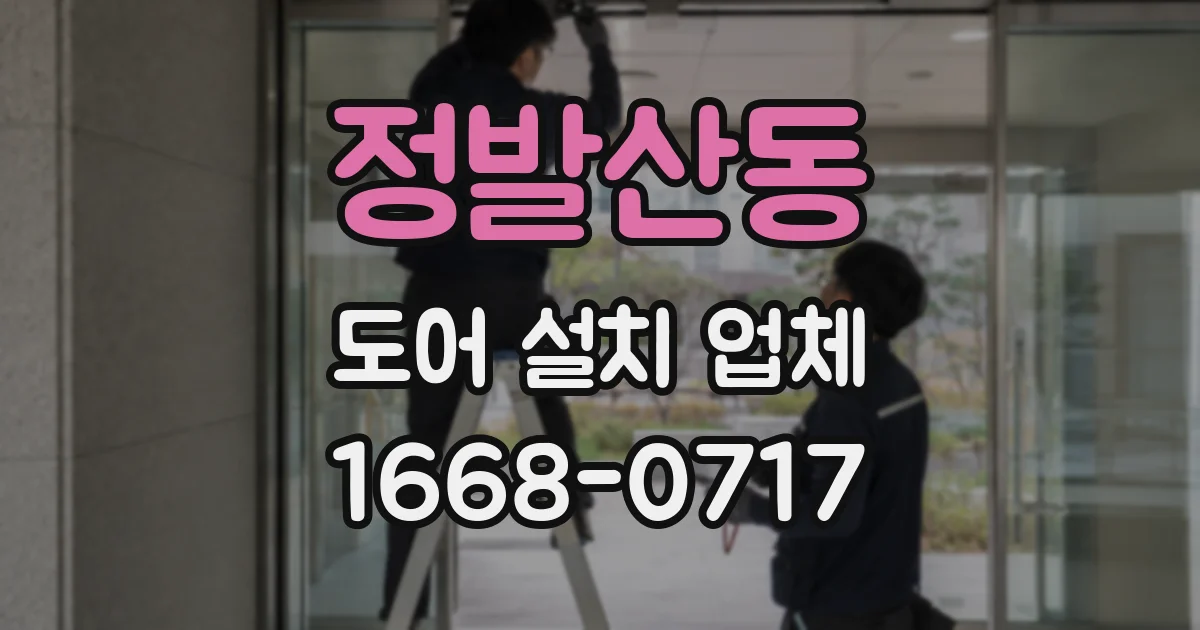 정발산동 도어 설치 업체