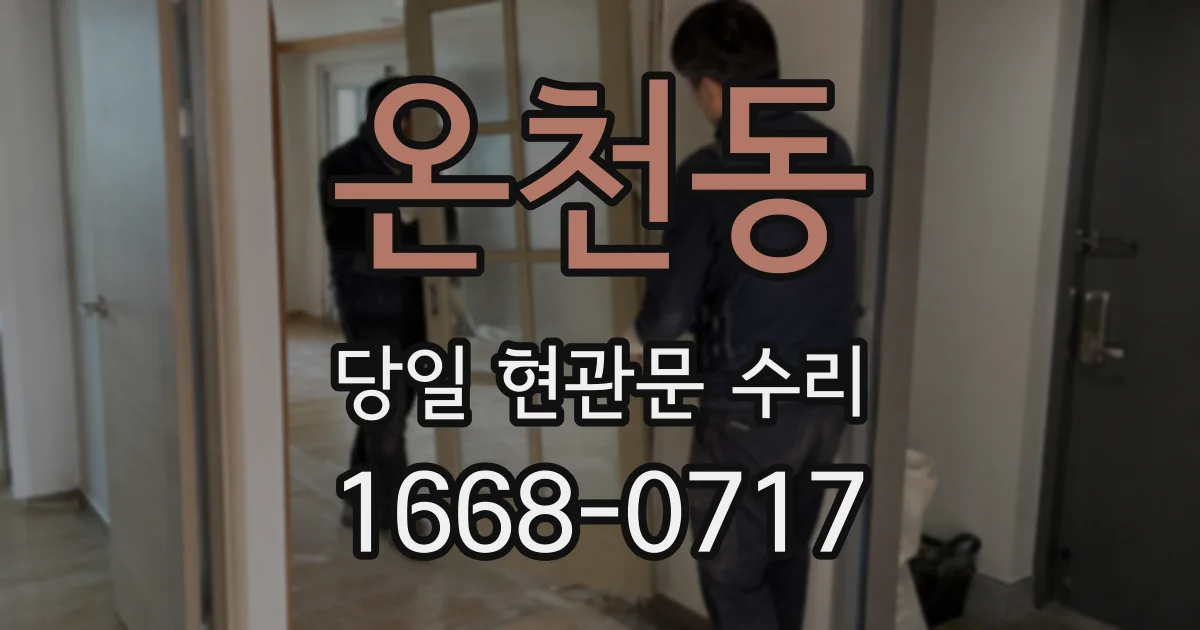 온천동 당일 현관문 수리
