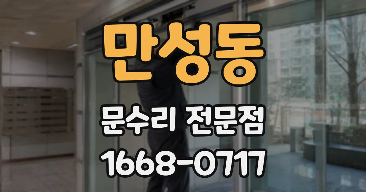 만성동 문수리 전문점