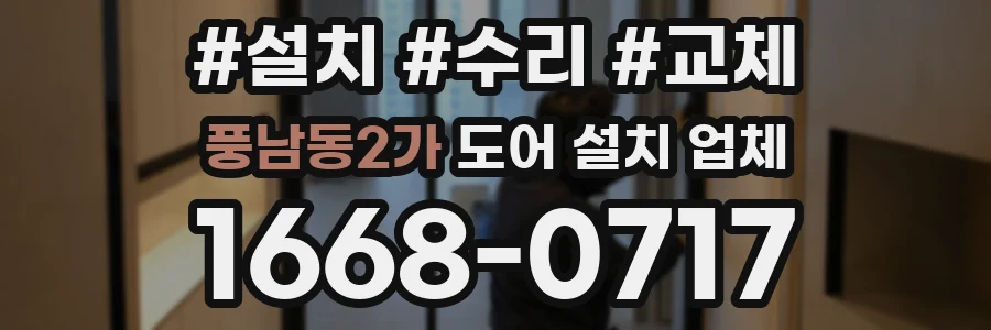 풍남동2가 도어 설치 업체