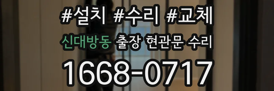 신대방동 출장 현관문 수리