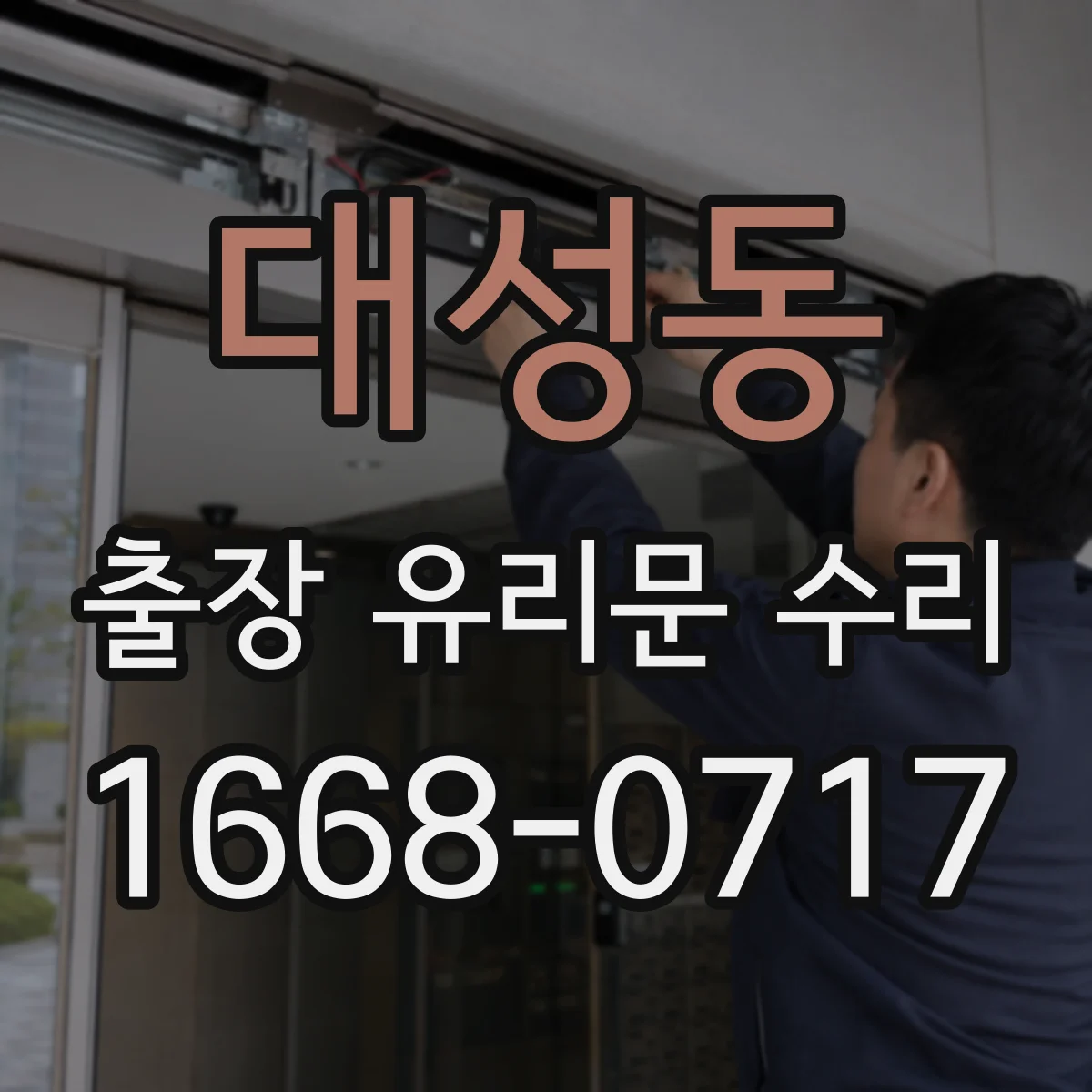 대성동 출장 유리문 수리