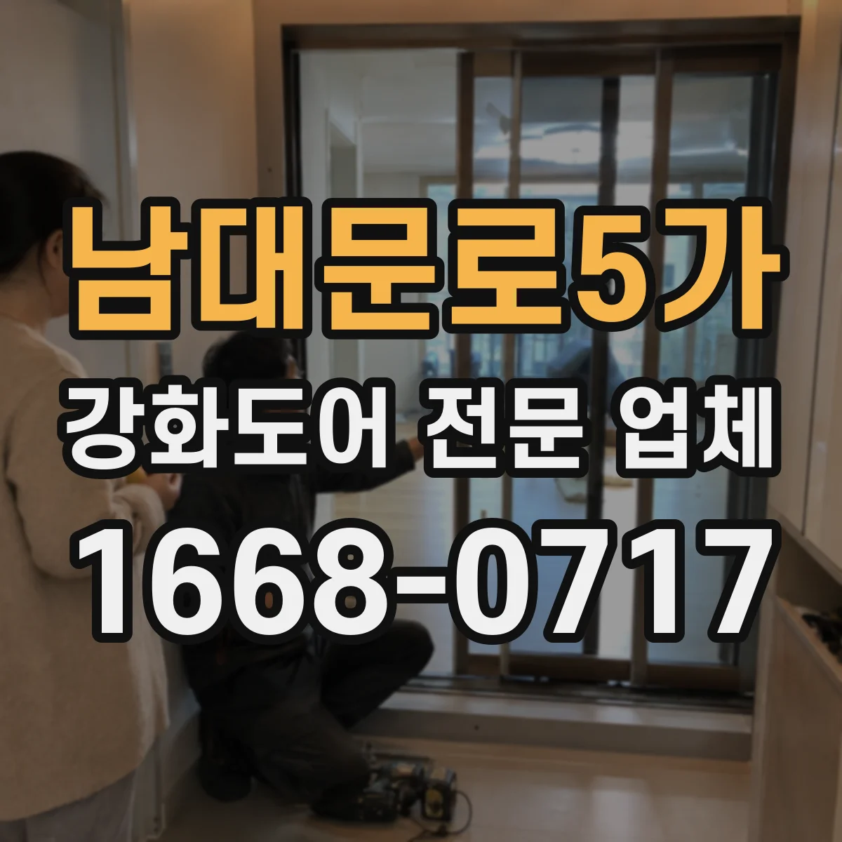 남대문로5가 강화도어 전문 업체